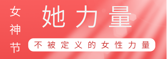 致敬这就是888腾博会巾帼她力量