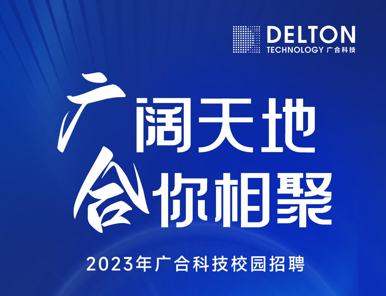 888腾博会科技2023年春季校园招聘正式启动