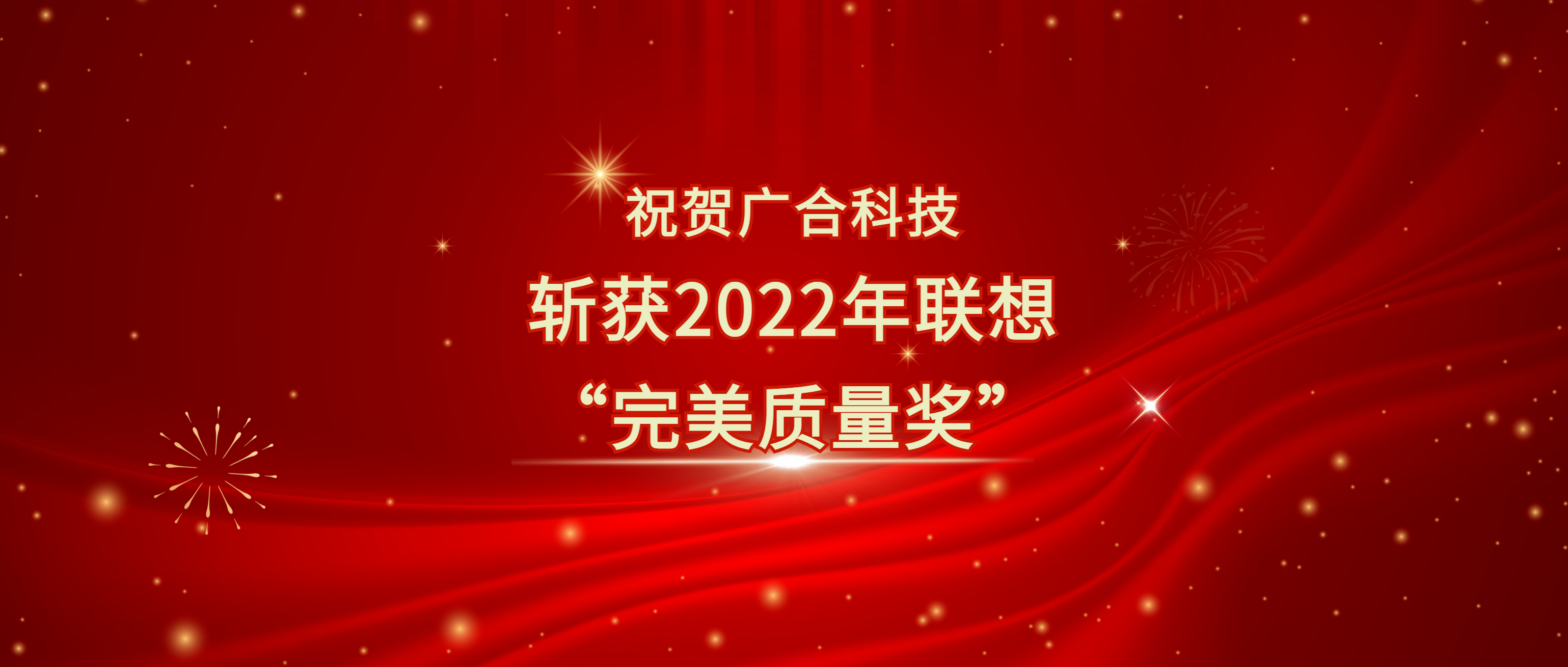 喜讯！888腾博会科技斩获遐想供给商大会“美满质量奖”