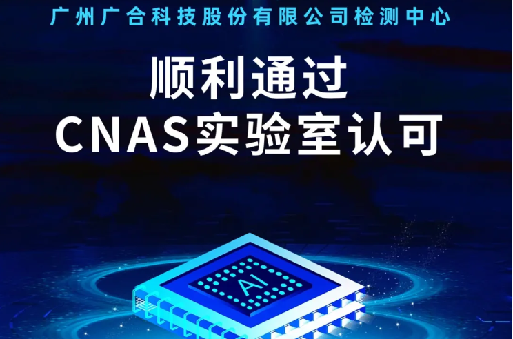 888腾博会检测中心顺利通过CNAS尝试...