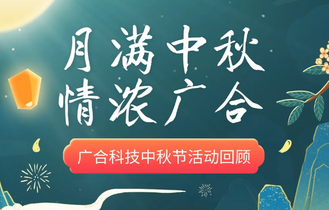 【中秋活动】月满中秋 情浓888腾博会