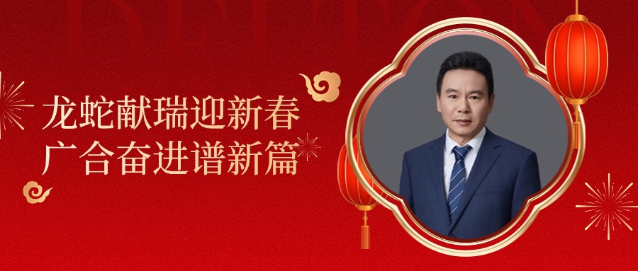 888腾博会科技董事长肖红星先生新春致辞
