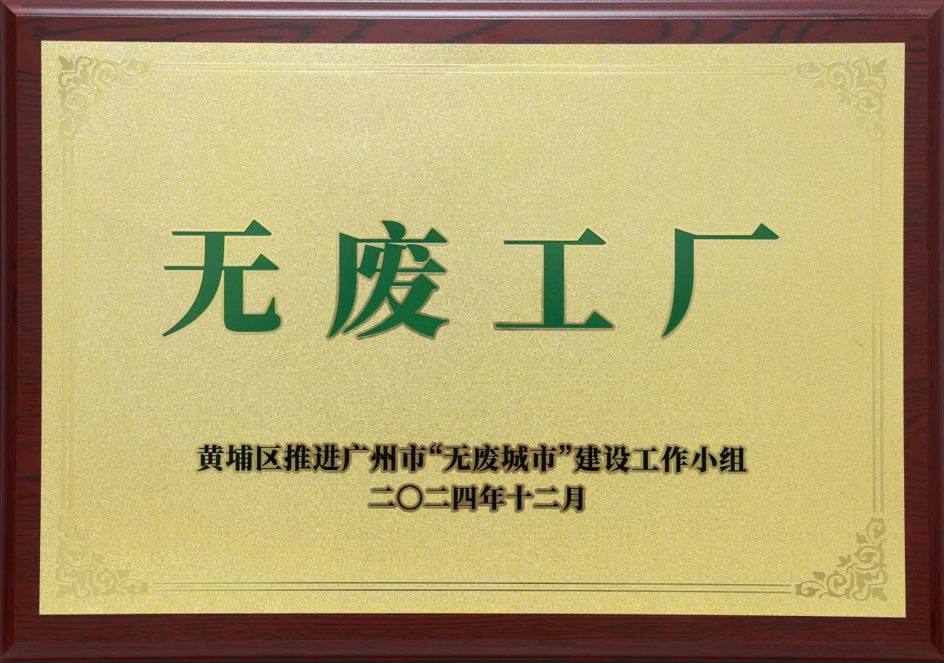 888腾博会科技荣获黄埔区“无废工厂”称号