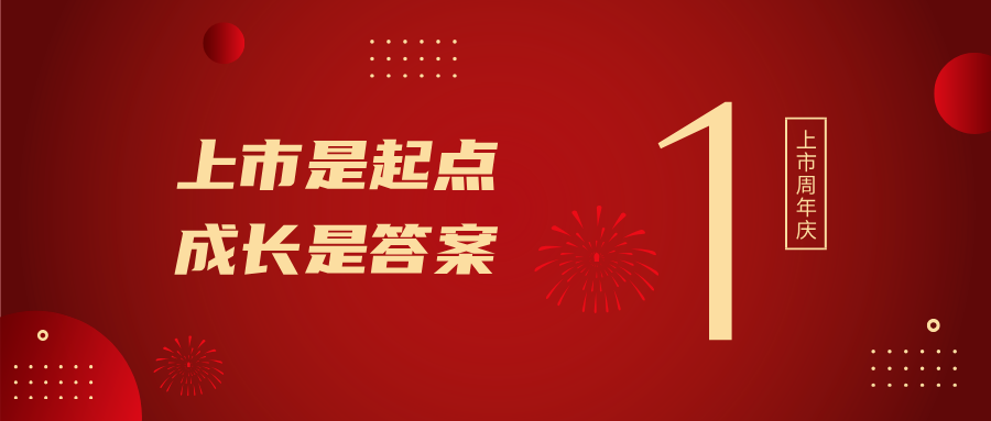 上市一周年！上市是起点，成长是答案