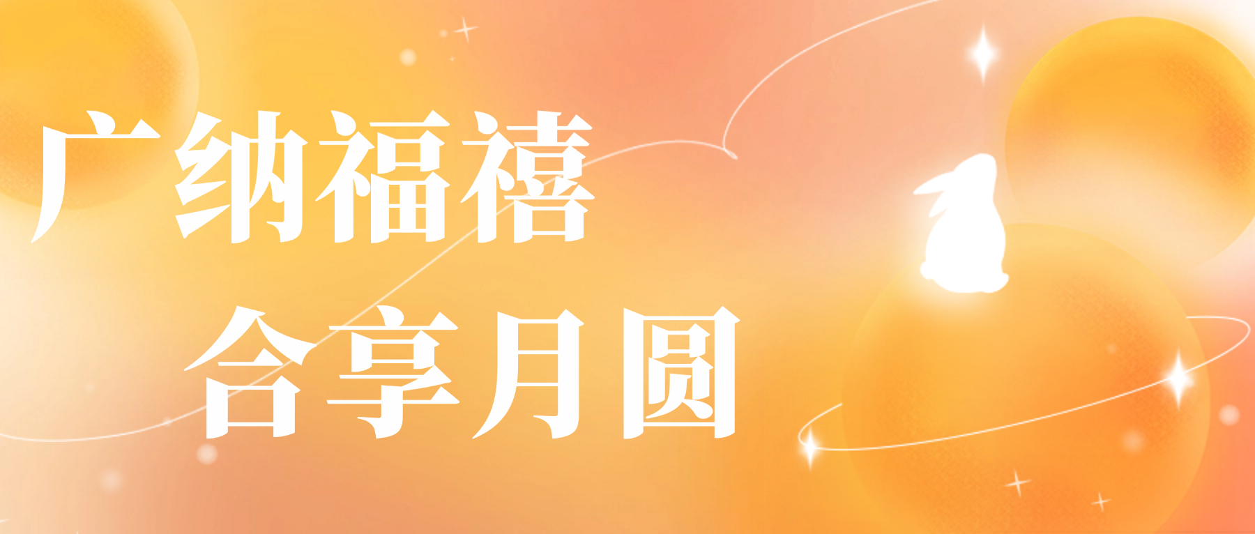 送您888腾博会心意，祝您月圆人安