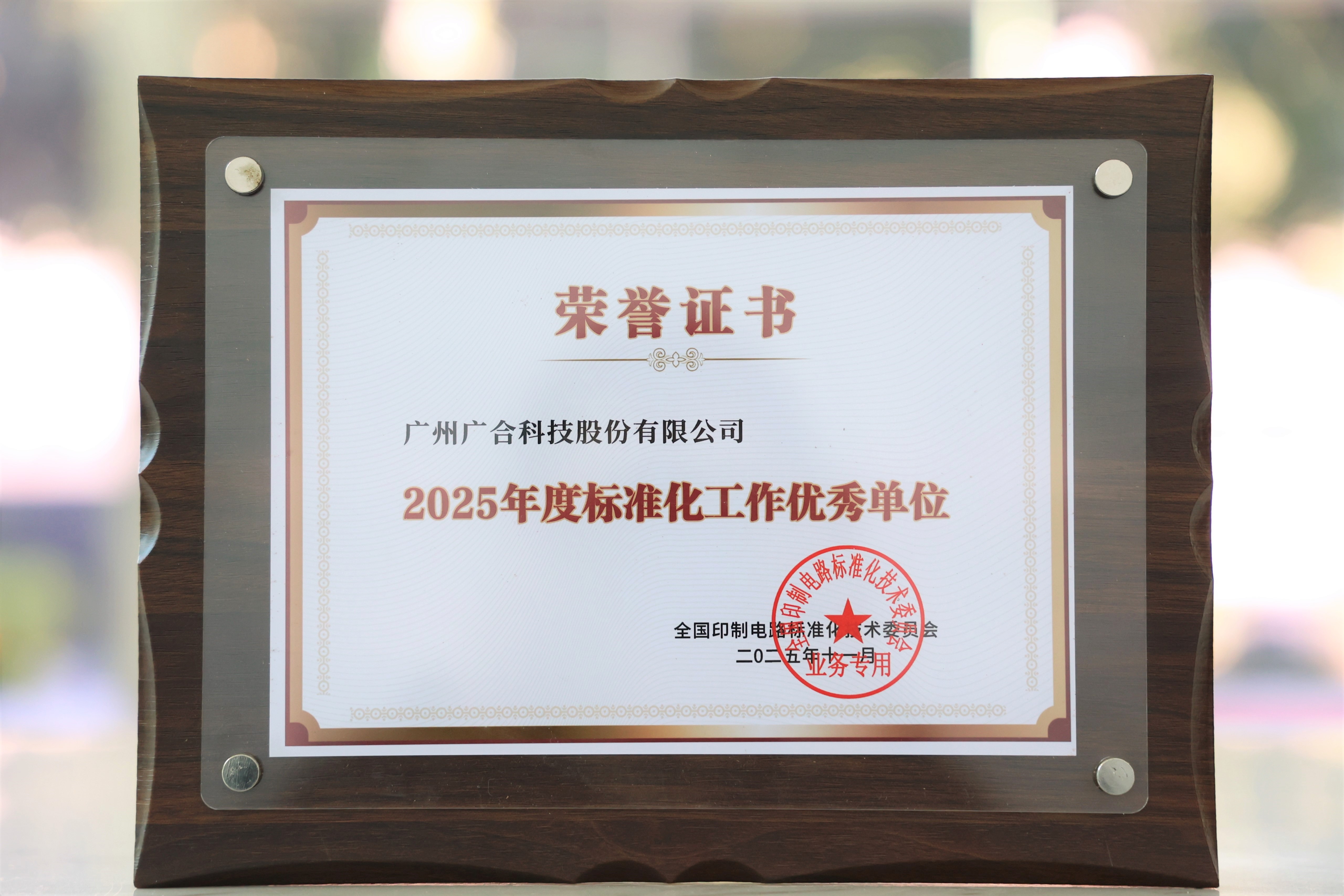 888腾博会科技获“2025年度尺度化工作优良单元”