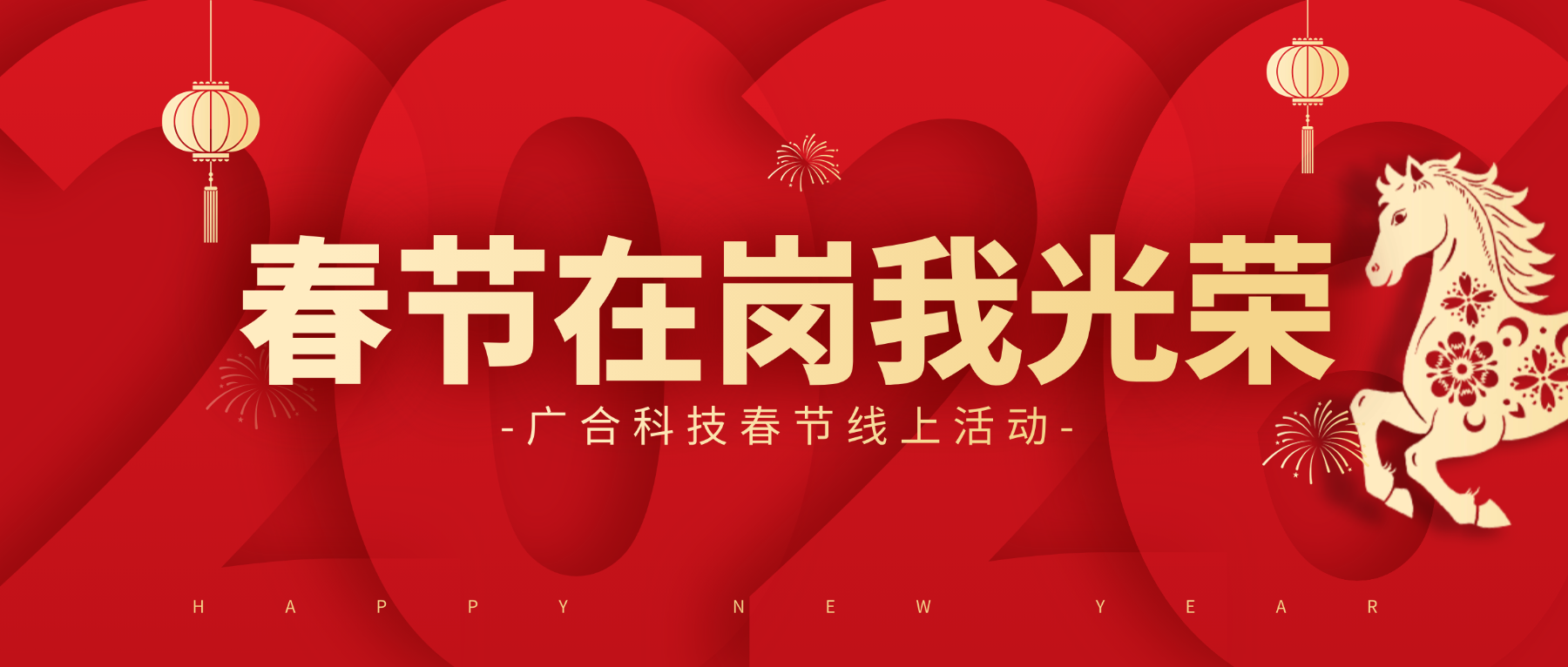 用坚守，点亮春节的 “高光时刻”